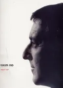 מה תנגנו
