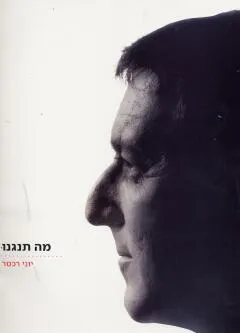 מה תנגנו