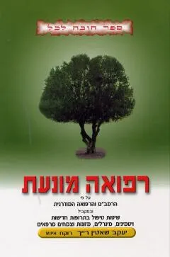 רפואה מונעת