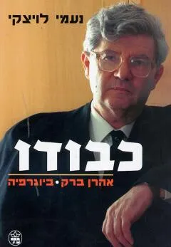 כבודו : אהרן ברק - ביוגרפיה