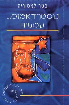 עטיפת הספר נוסטרדאמוס... עכשיו! מאת פטר למסוריה