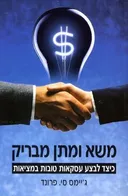 משא ומתן מבריק