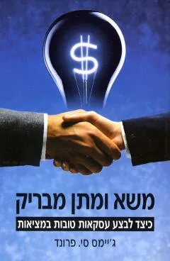 משא ומתן מבריק