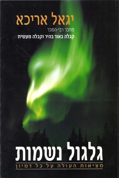גלגול נשמות : מציאות העולה על כל דמיון