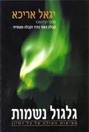 גלגול נשמות