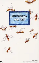 הצרעות