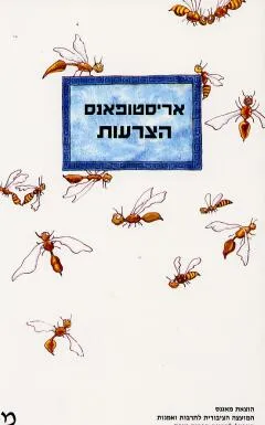 הצרעות