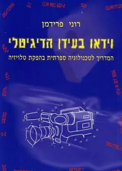 וידאו בעידן הדיגיטלי
