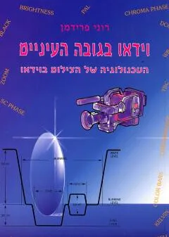 וידאו בגובה העיניים