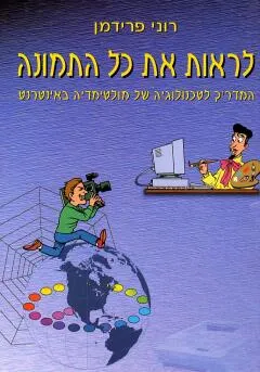 לראות את כל התמונה
