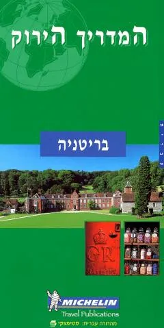 המדריך הירוק