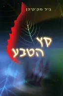 קץ הטבע