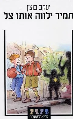 עטיפת הספר תמיד ילווה אותו צל מאת יעקב בוצ'ן