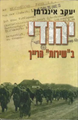 יהודי ב"שירות" הרייך