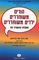 הורים משוחררים ילדים משוחררים