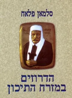 הדרוזים במזרח התיכון