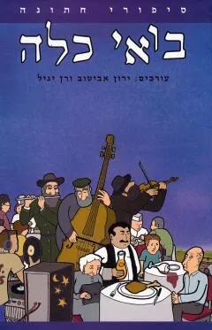 בואי כלה : סיפורי חתונה