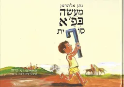 מעשה בפ'א סופית