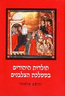 תולדות היהודים בממלכת הצלבנים