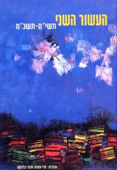 עידן 21 - העשור השני: תשי”ח-תשכ”ח