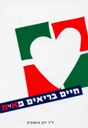 חיים בריאים מ
