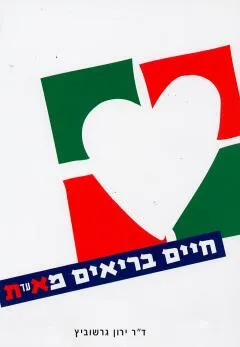 עטיפת הספר חיים בריאים מ מאת ד"ר ירון גרשוביץ