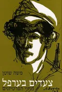 צעדים בערפל