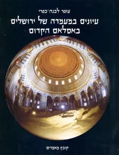 עיונים במעמדה של ירושלים באסלאם הקדום