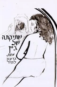 שתיקתה של ג'יין