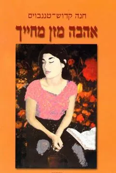אהבה מזן מחייך