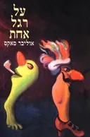 על רגל אחת