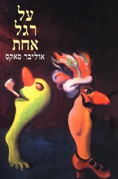 על רגל אחת