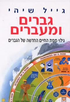 גברים ומעברים : גילוי מפת החיים החדשה של הגברים