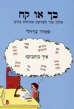 כך או קח