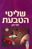 שליטי הטבעת
