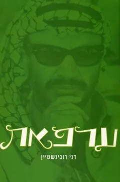 ערפאת : דיוקן