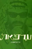 ערפאת