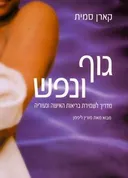 גוף ונפש
