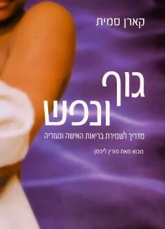 גוף ונפש