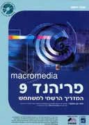 Macromedia פריהנד 9
