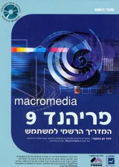 Macromedia פריהנד 9