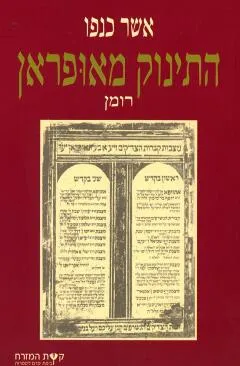התינוק מאופראן