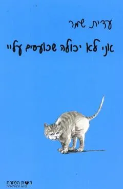 אני לא יכולה שכועסים עליי