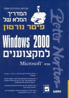 וינדוס 2000 למקצוענים מבית