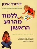 ללמוד מהרגע הראשון