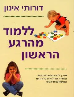ללמוד מהרגע הראשון