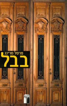 בבל