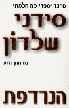 עטיפת הספר הנרדפת מאת סידני שלדון