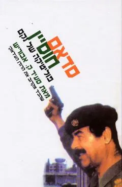סדאם חוסיין