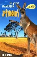 המדריך של maverick